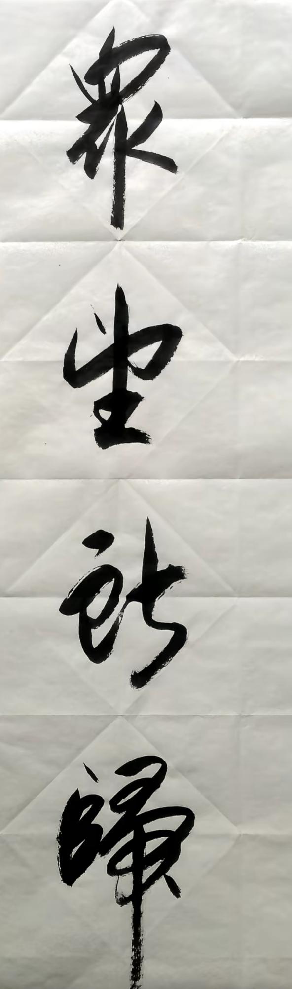 这字写得真有气势！书法毛笔字[作揖]谁来评评这四个字写的怎么样？走起来听一下。[