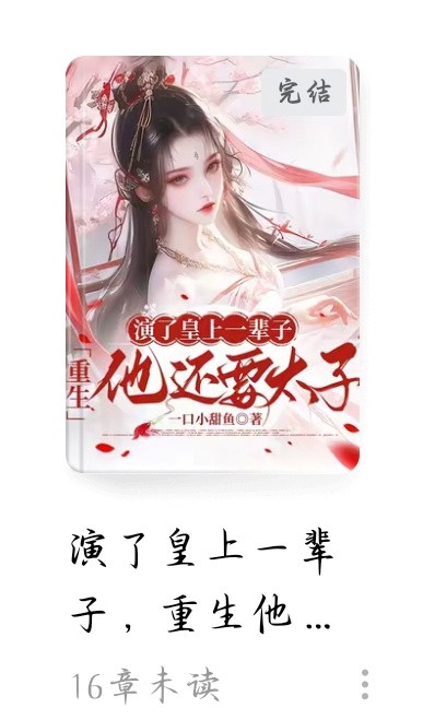 这本还挺好看的，这几天跳跃性地看完了女主很好很好，即使穿越经历了很多与男主过完一