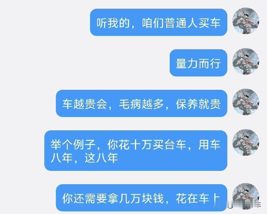 一语惊醒梦中人。这位网友跟我说的话我觉得非常有道理，买车这件事就得量力而行，不