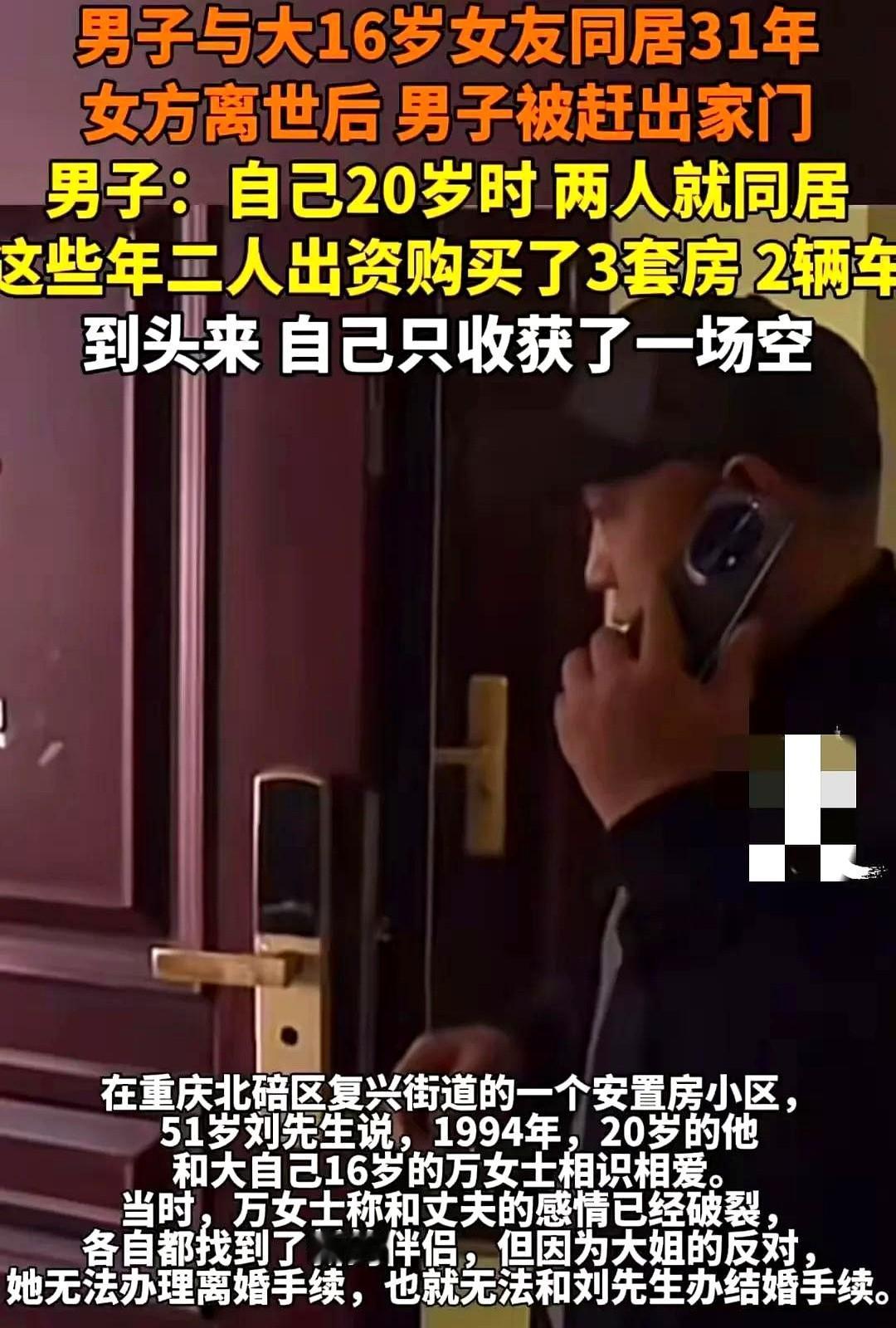 令人唏嘘，重庆一男子20岁与36岁女子同居31年，女友离世，自己却被女友儿子赶了