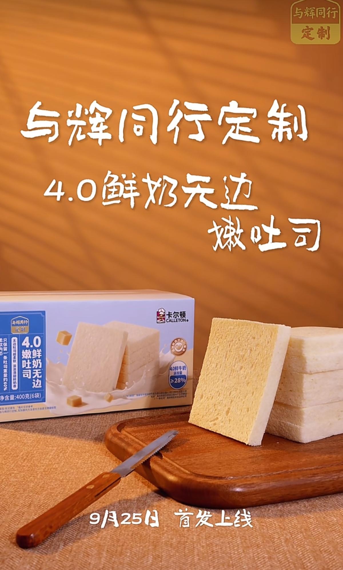 明天（9月25日）12:30与辉同行定制：鲜奶无边嫩吐司&四种口味巴斯克芝士蛋