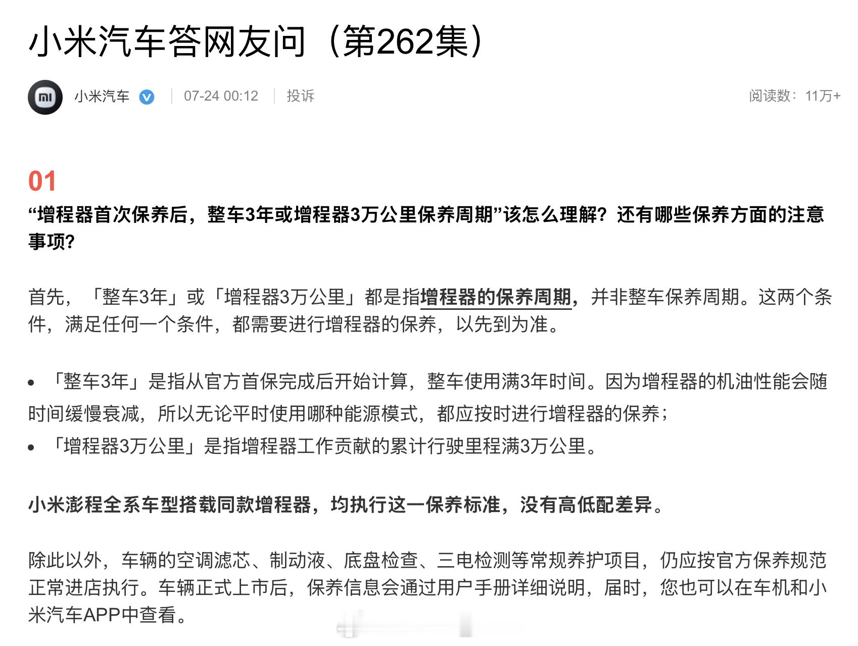 小米和理想，最近都在强调同一件事：增程器首保后，整车3年或增程器累计行驶3