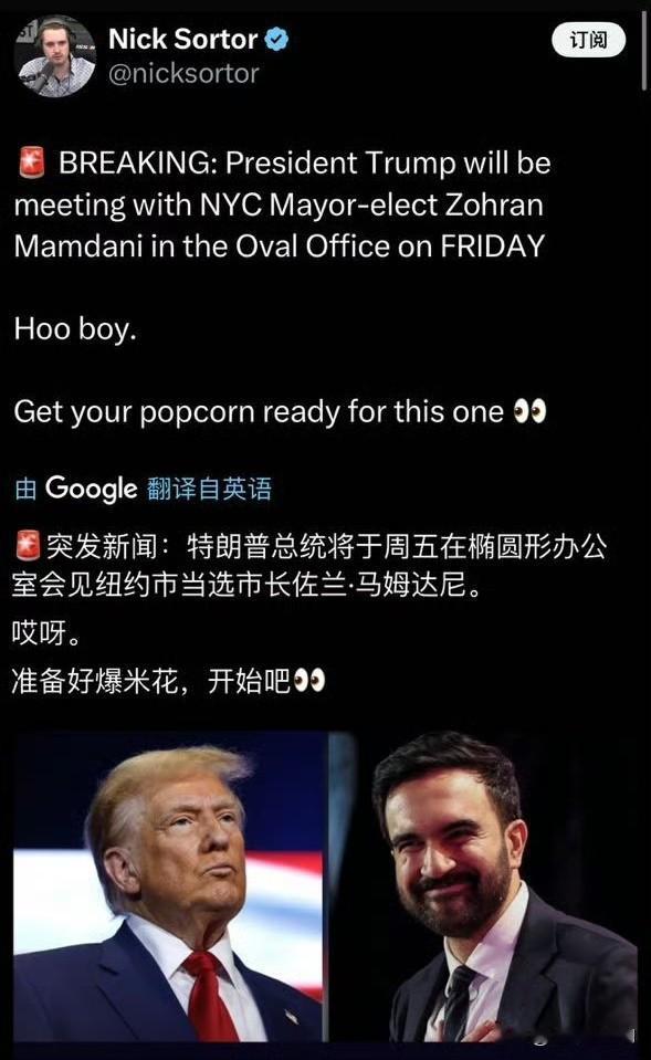 尼克索托尔：搬好板凳，准备好瓜子，玛姆达尼要去白宫见川普。​