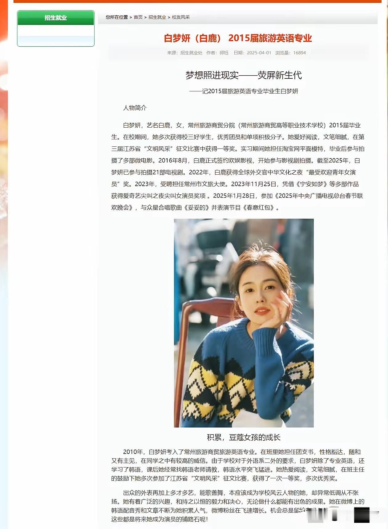 针对31岁演员白鹿学历造假事宜，迎来最新进展，白鹿的母校常州旅游商贸高等职业技术
