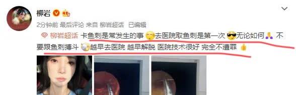 被卡鱼刺，一定要去正规医院！今天，44岁女星柳岩发文，分享去医院取鱼