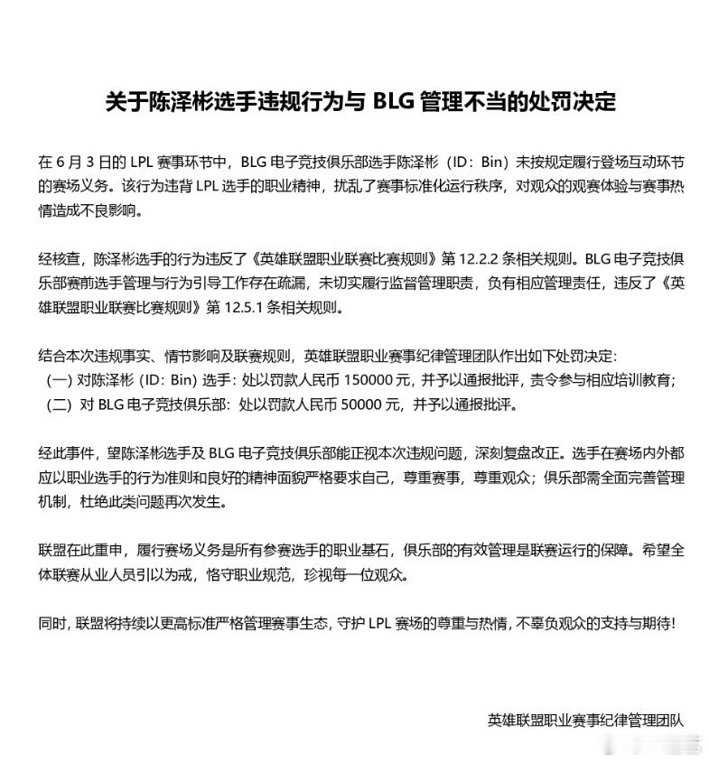 LPL官宣Bin处罚公告BLG与Bin被罚款确实不应该啊支持~Bin未被禁赛