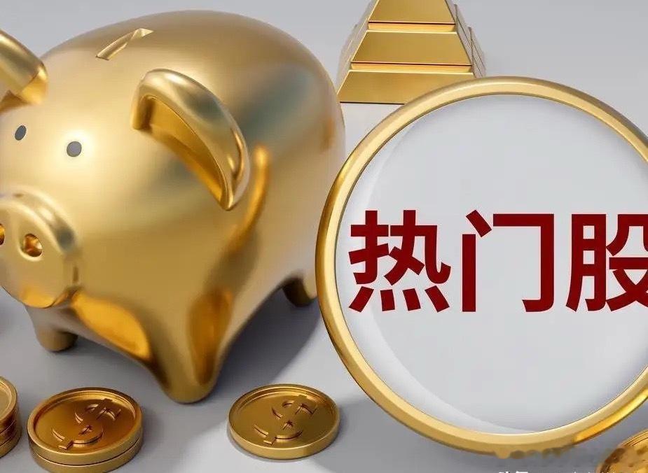 8月2日热门股排名！蓝色光标：（AI应用、广告营销、出海广告、智谱AI、AI智能