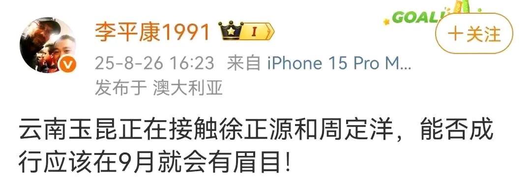 名记李平康：云南玉昆正在接触徐正源和周定洋，能否成行应该在9月份就会有眉目。按