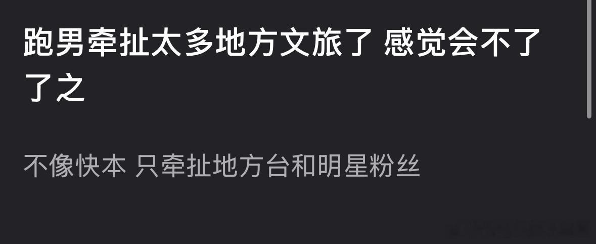 奔跑吧大家觉得跑男会像快本一样被处理吗？