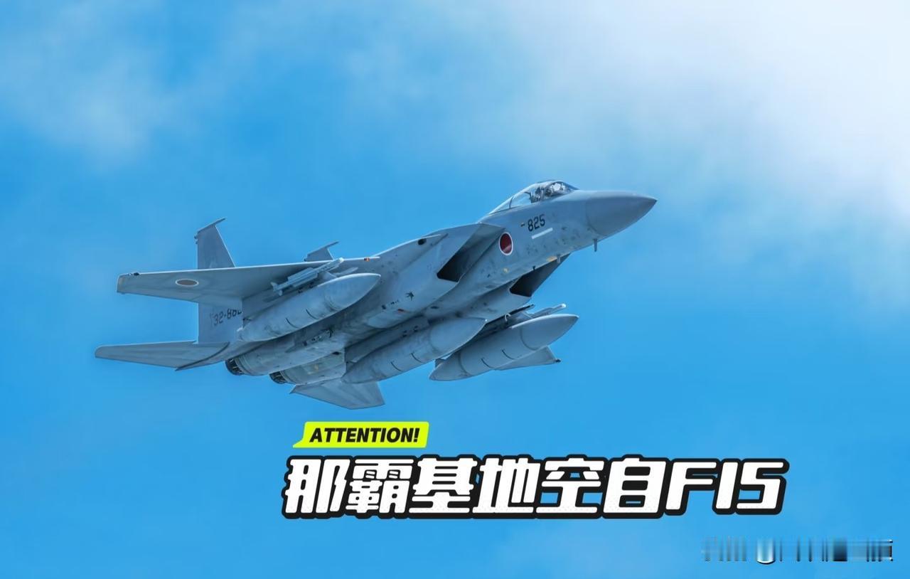 日自卫队明知道歼15开火控雷达根本不带怕的，不然为何连飞两次中方演习区域，也不