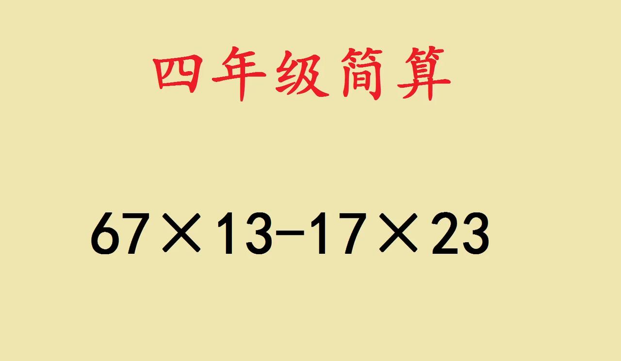 一道小学四年级简便计算题，评论区验证家长智商，题目是否超纲，有的学生30秒心算出