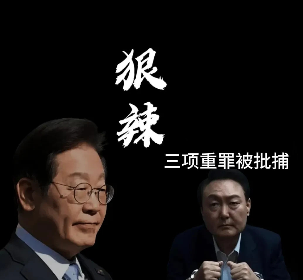 尹锡悦被捕身份彻底改变尹锡悦被首尔法院迅速批捕，罪名包括