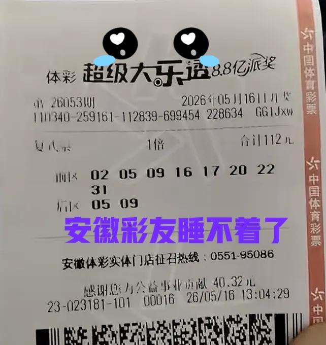 一夜未眠啊！哈哈哈，这位安徽彩友没想到吧，距离上岸仅仅只是一个号码的距离，看似轻