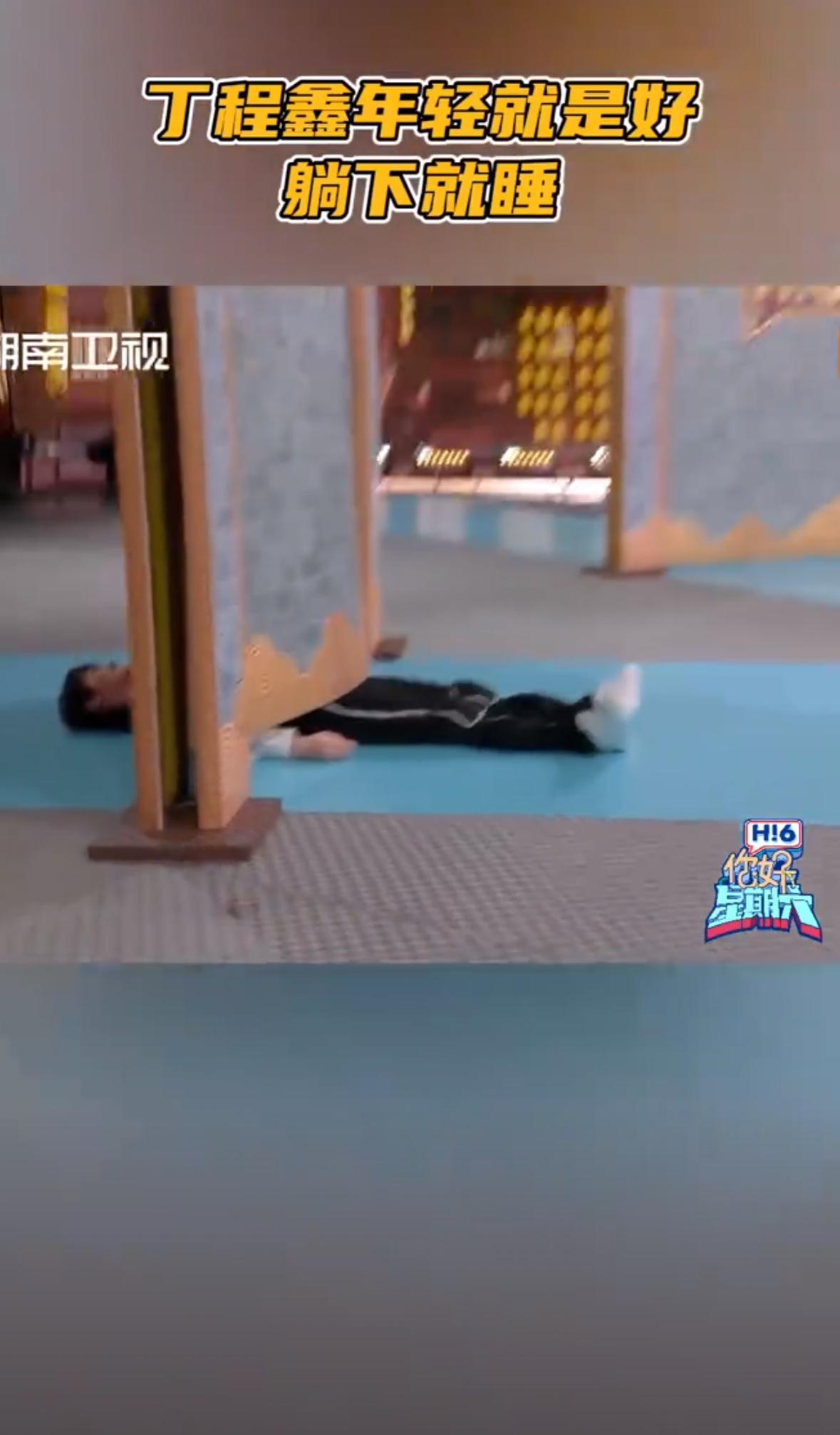 丁程鑫《你好星期六》上演“躺平文学”：被门困住后秒睡，网友：这很00后！在最