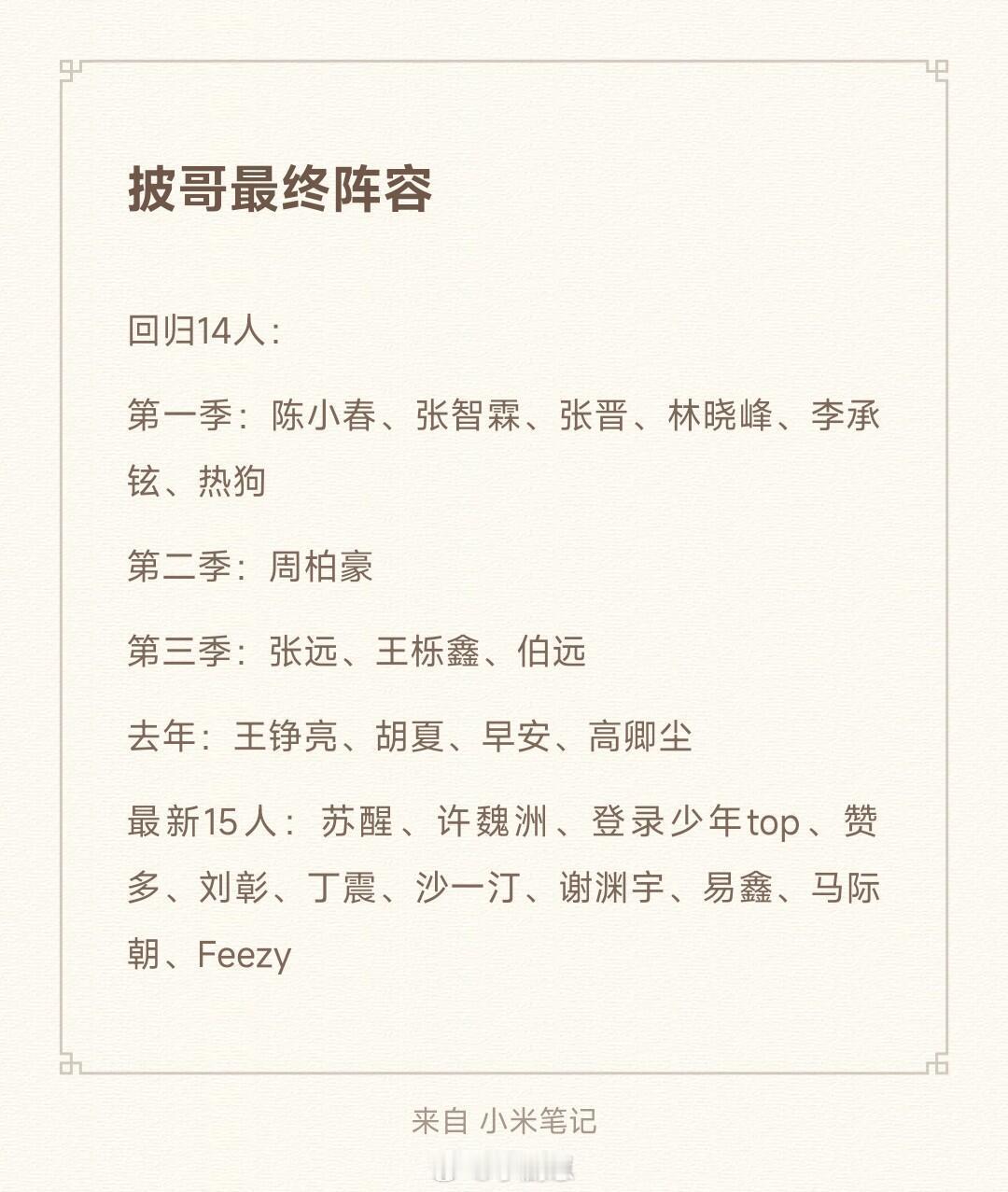 披哥最终阵容为啥披哥那么快就请不到人了？很好奇jmz就连张信哲周华健王力宏周传雄