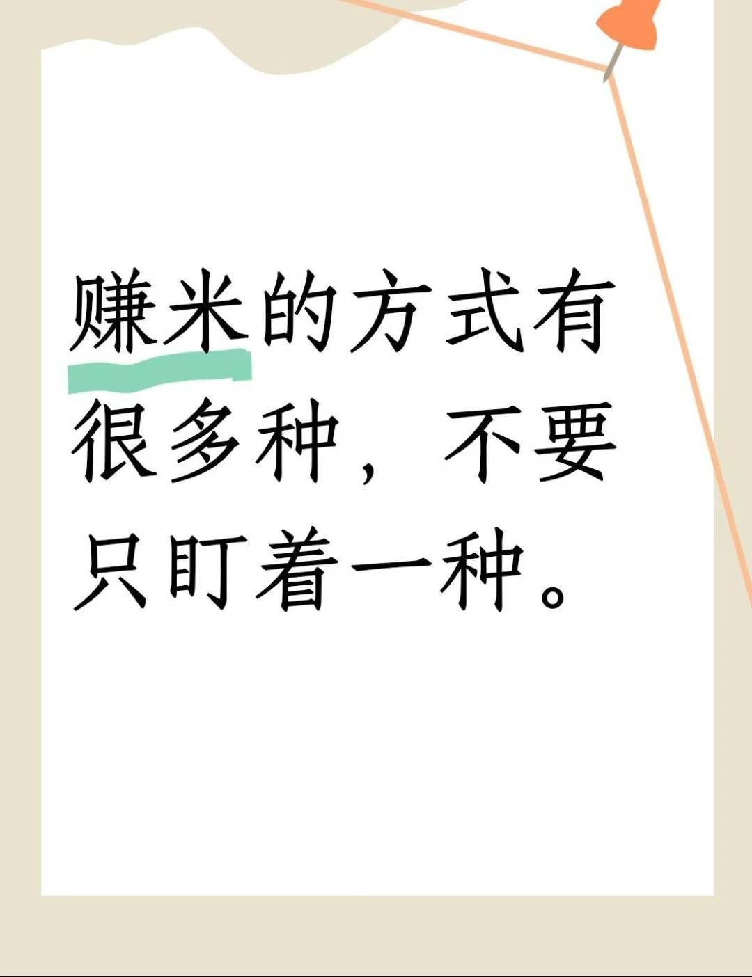 赚米的方式有很多种，不要只盯着一种