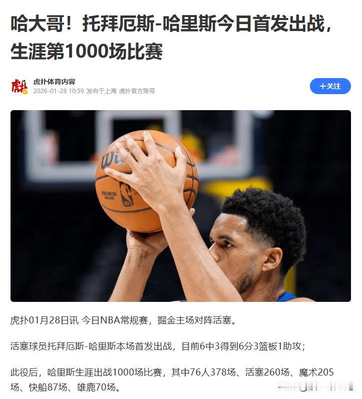 托拜厄斯·哈里斯——NBA最另类的“打工皇帝”迎来了第1000场比赛，生涯赚了3