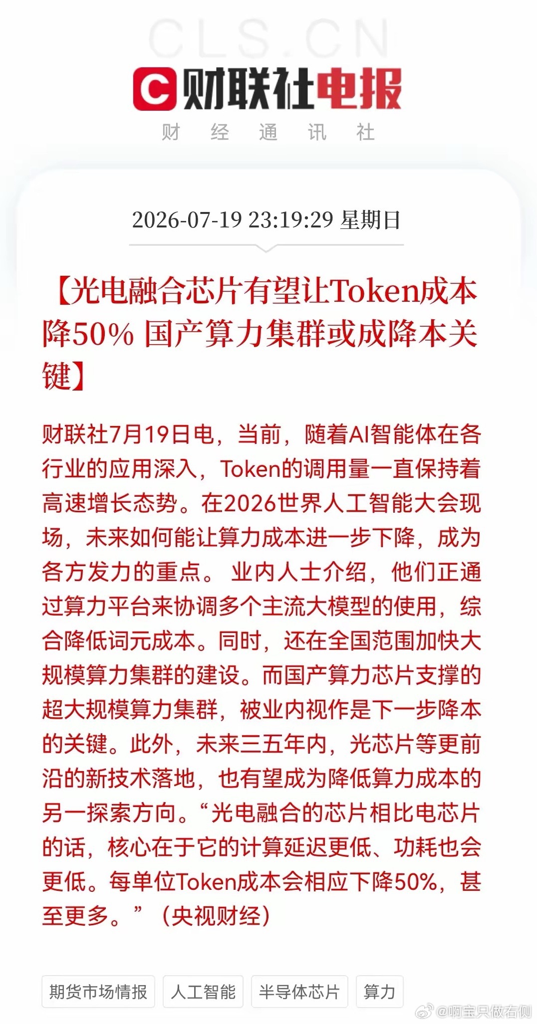 这个利好足够大了！明天的“大红包”真的跑不掉了。Token成本“腰斩”，光电融合