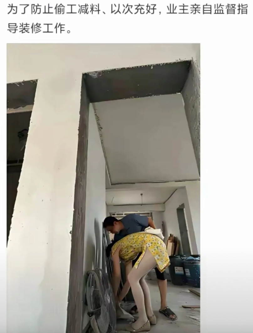为了防止偷工减料，以次充好，业主亲自监督指导装修工作