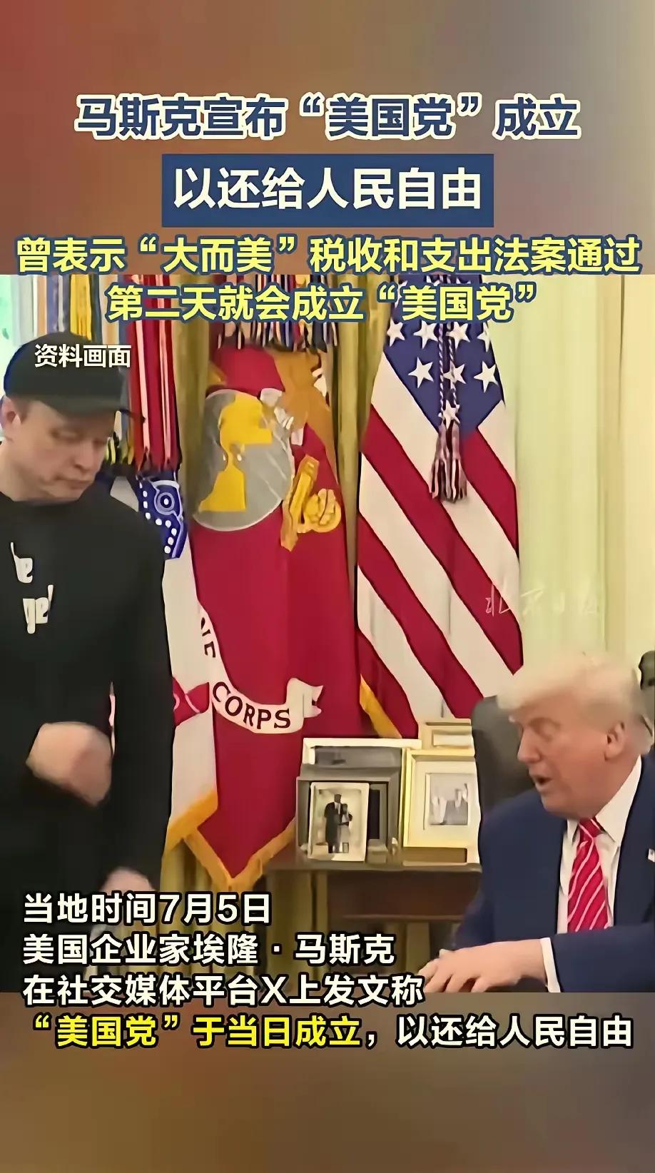 马斯克成立“美国党”听着很厉害，实际上就跟小孩子过家家一样。美国现在的合法注册政