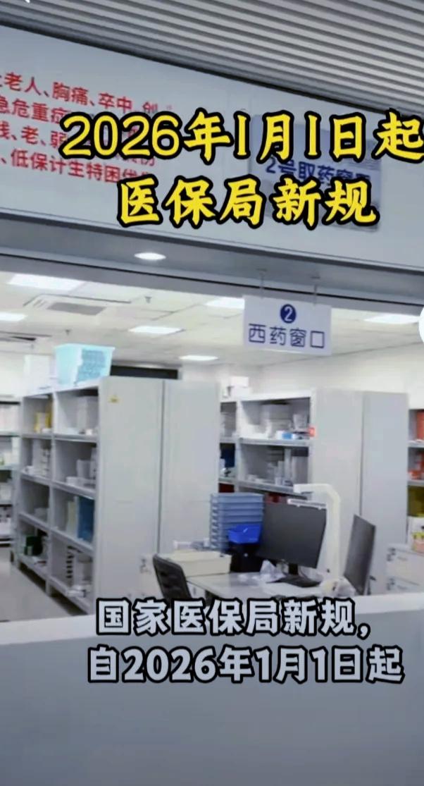 2026年1月1日医保新规落地！六大核心变化省钱少跑腿2026年1月1日起