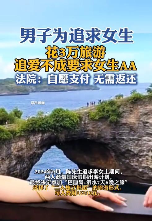 上海，一男子为了追求心仪的女子，约了对方一起去巴厘岛旅游，并支付了3万多元的旅行