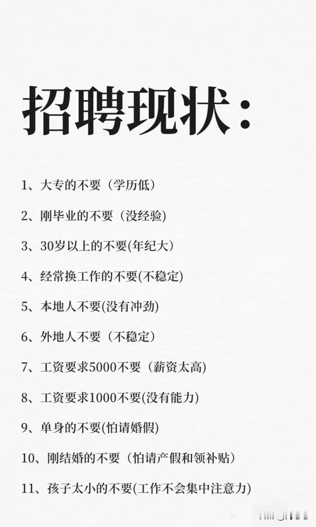 招聘现状。[祈祷]很现实，很扎心。这就是现在找工作的事，也是越来越让人摸不着头脑