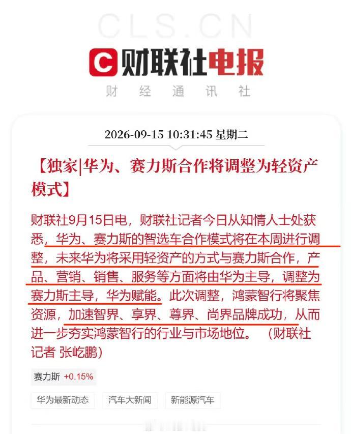以后问界的新车发布会，大家看不到余承东了哦。媒体报道：华为、赛力斯的智选车合