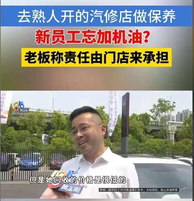 浙江嘉兴，一男子花1164元保养车辆，机修工竟忘加机油。仅开出两公里，发动机异响