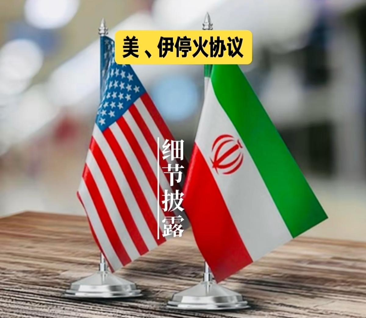 关于美伊停火协议美国🇺🇸：对伊朗战争已结束，协议尚待最终敲定