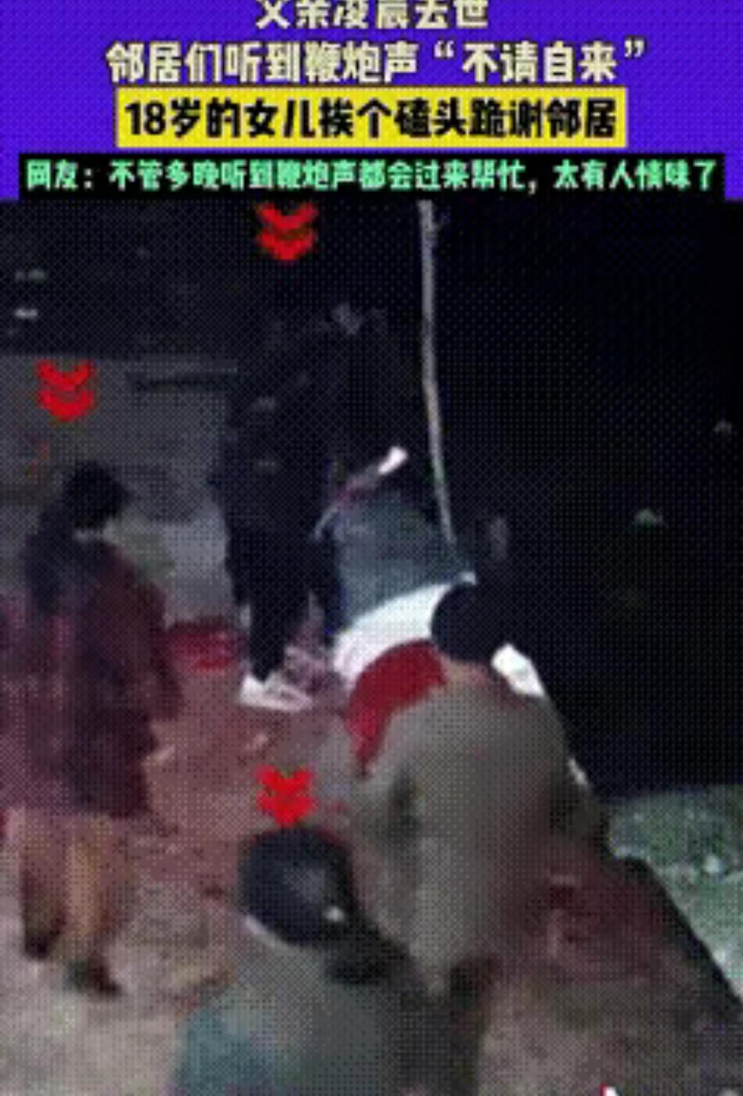 看完全网都哭了。湖南，凌晨3点父亲去世，18岁的女儿放了一串鞭炮，邻居听见后纷纷