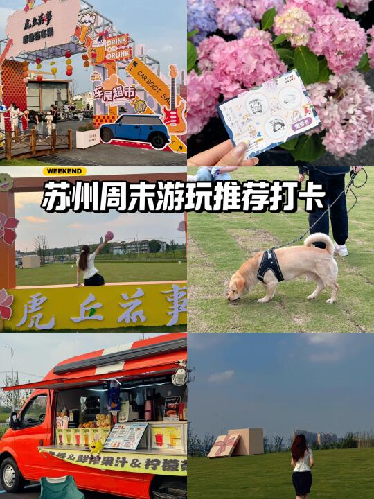 苏州人速看！避开人群周末游玩推荐