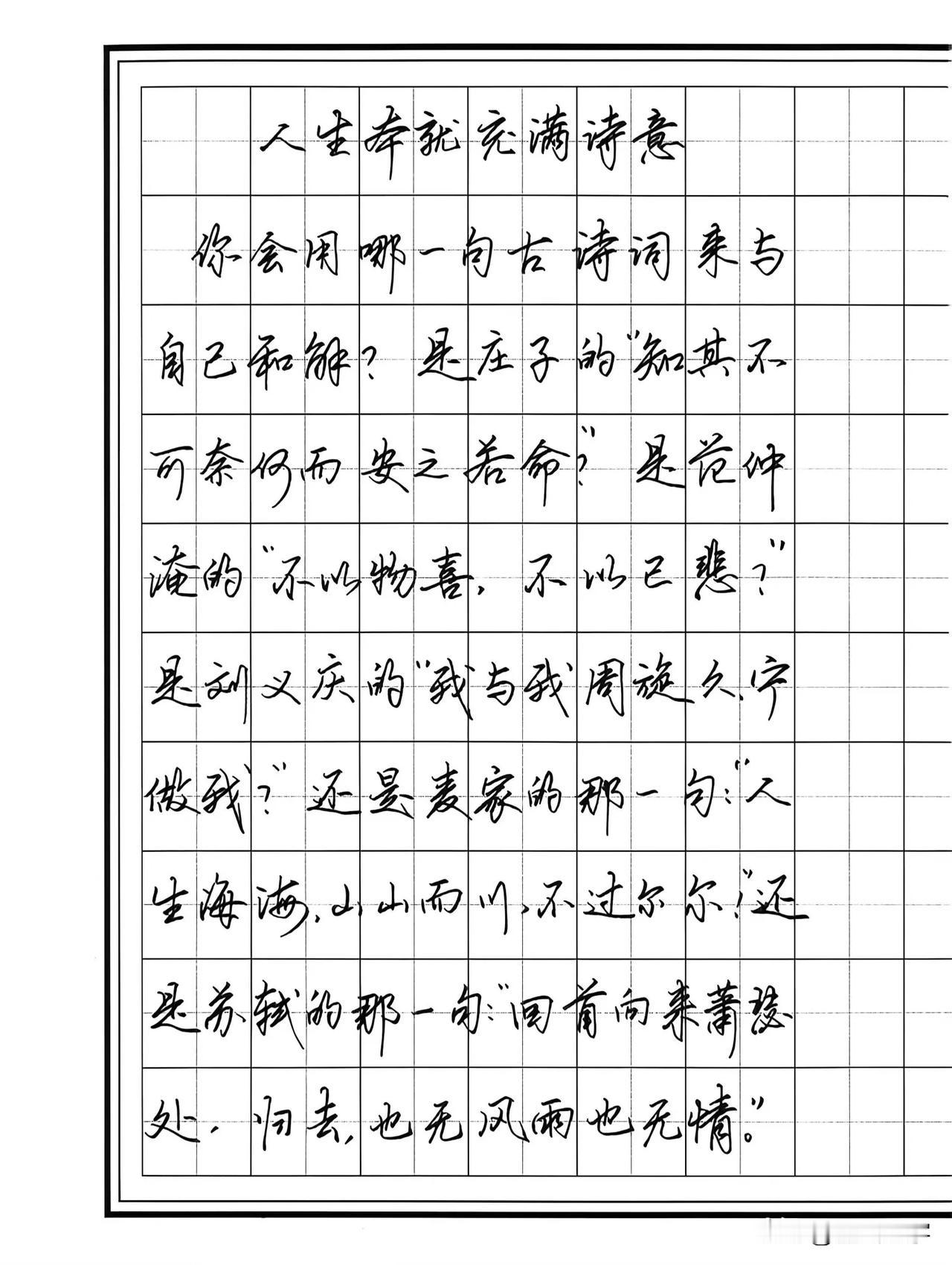 成人练字|硬笔书法，篇章练习：生活本就充满诗意；练字不仅可以改善字体，还可以