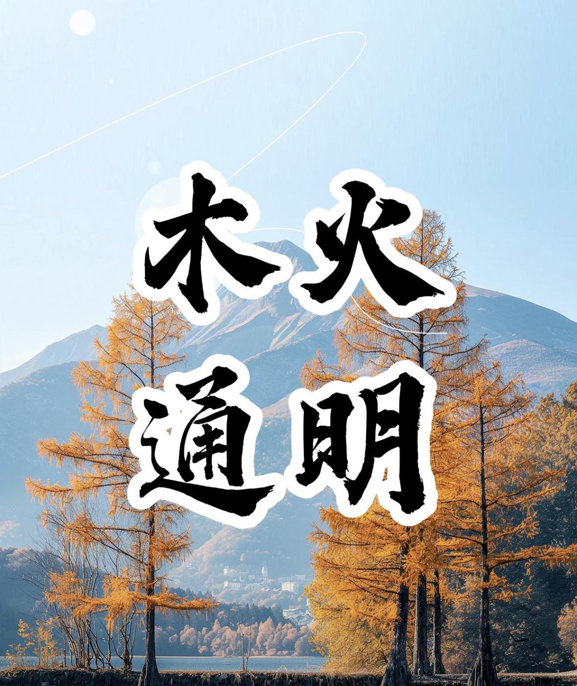 丁火人大多性格内敛温和，就像一盏柔和的灯，不张扬却透着温暖。要是木火搭配得好，能