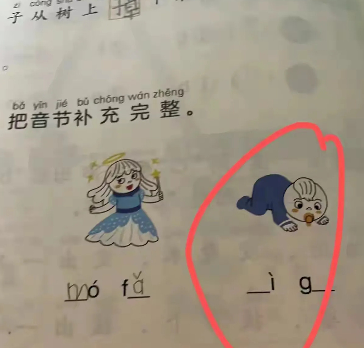 孩子的作业，这拼音填什么？