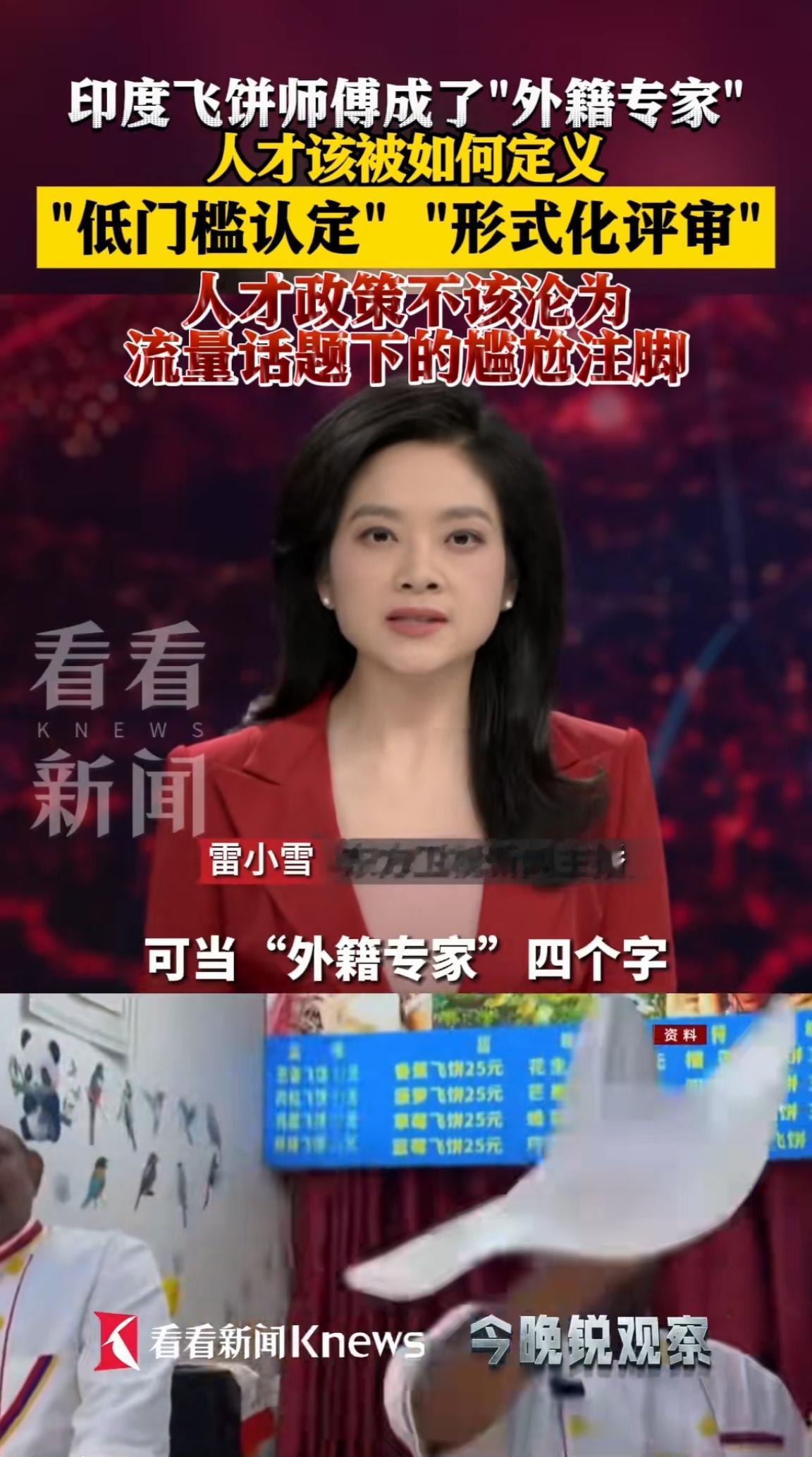 做飞饼的印度人被捧为外籍专家并且还有1000元慰问金拿，做鸡蛋灌饼的中国人却奔波