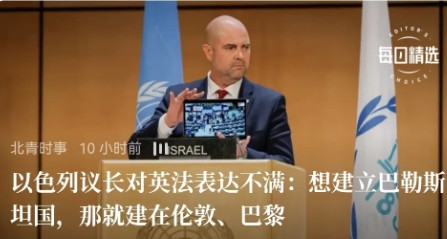 以色列一句话暴露了野心，贼心。以色列议长对英法表达不满：想建立巴勒斯坦国