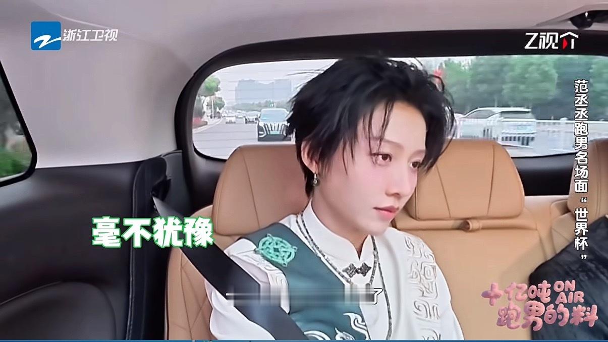 范丞丞说个人战已经是老梗了十亿吨跑男的料范丞丞吐槽个人战沦为老梗，熟练拿捏节目套