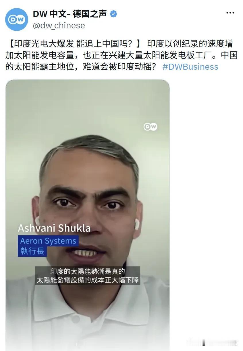 德国之声今天（8月8日）报道：“【印度光电大爆发能追上中国吗？】印度以创纪录