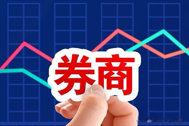 券商板块下周的走势会怎么走，这里有一个清晰的判断：（1）直接开启反转模式，这种