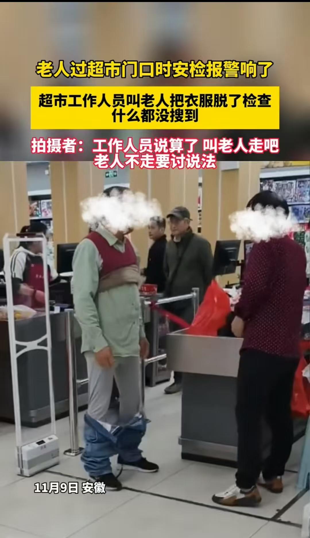 安徽，老大爷去超市购物，出门时安检一直在响。工作人员要求他脱衣检查。可大爷脱下衣