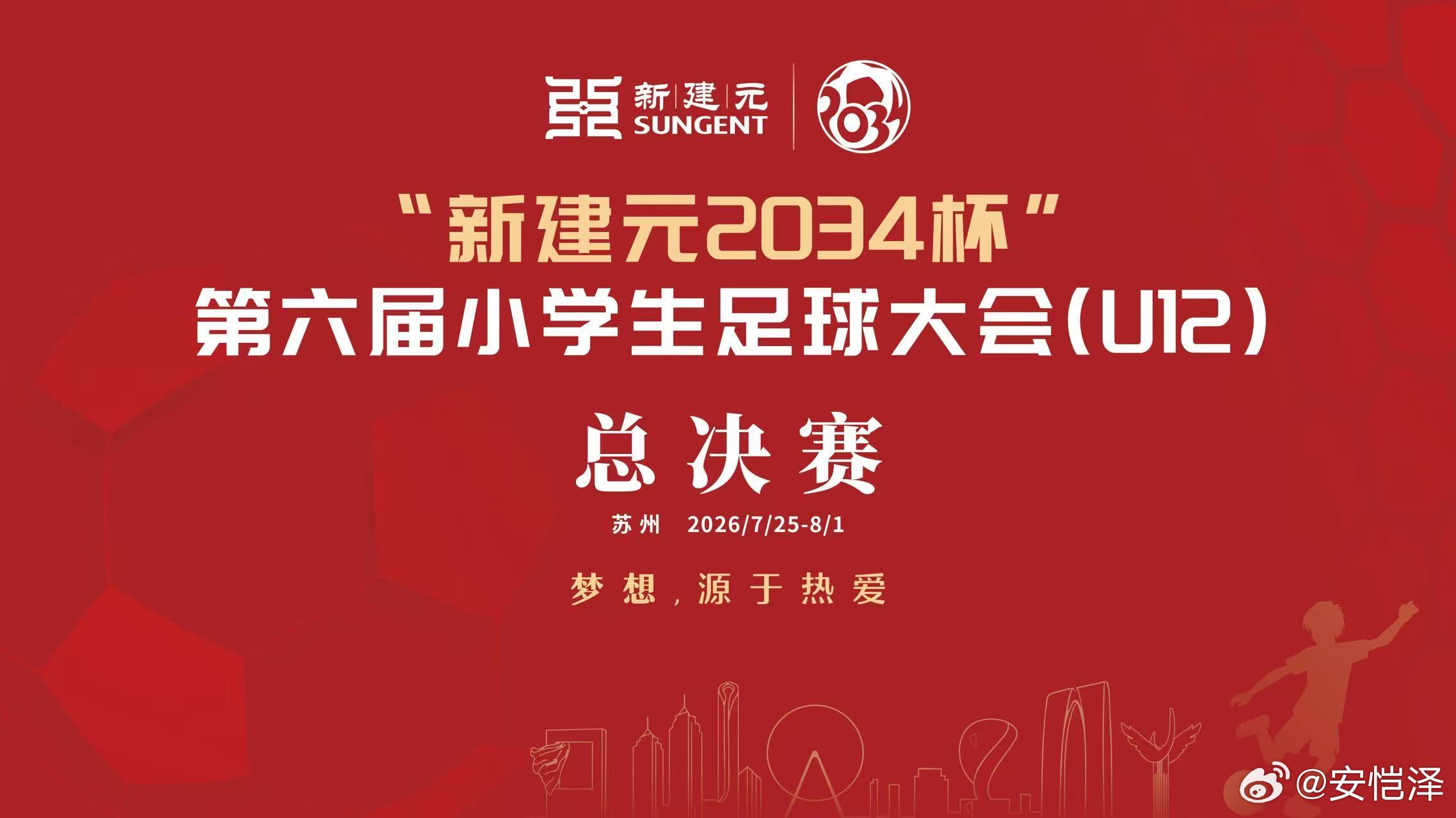 【一票难求！2034杯决赛33000张门票全部售罄】就在昨晚，新建元2034杯U