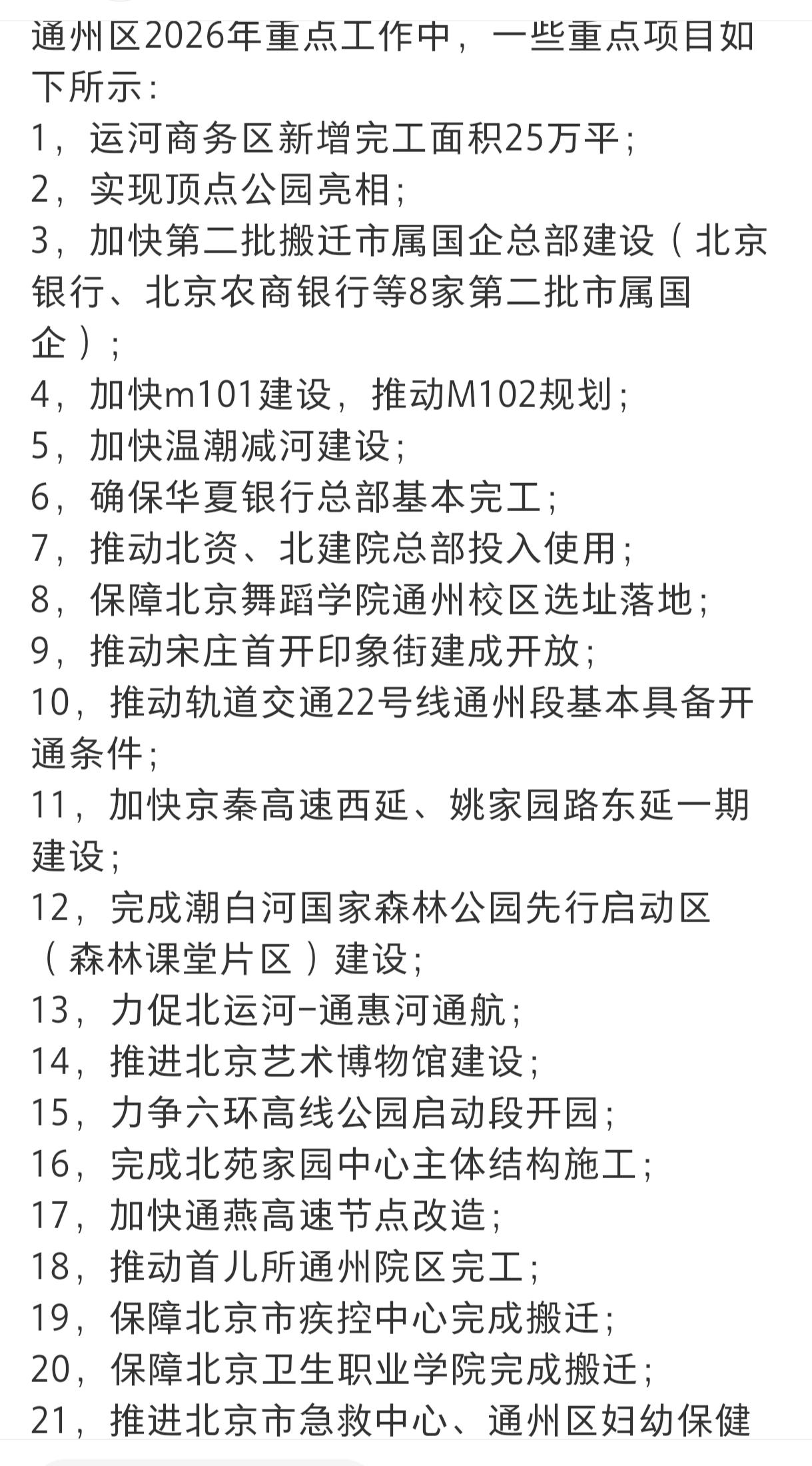 不得了，2026年通州区重点项目一大堆，不愧是北京的城市副中心，级别就是高。