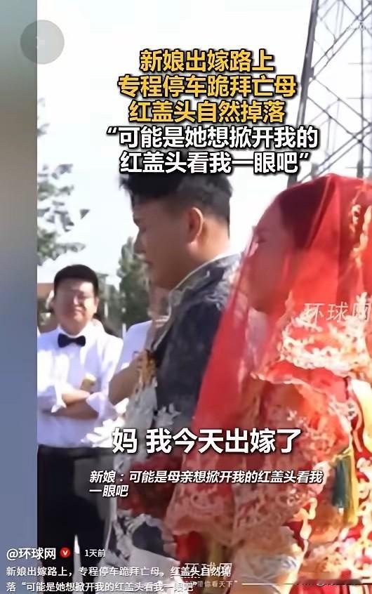 这一幕，太戳心了！5月31日环球网报道，山东一姑娘出嫁，车队途经母亲坟前，原本系