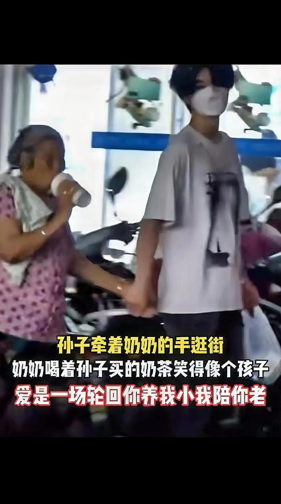看着孙子牵着奶奶的手逛街，奶奶喝着孙子买的奶茶，笑得像个小孩子，这画面真是太暖心