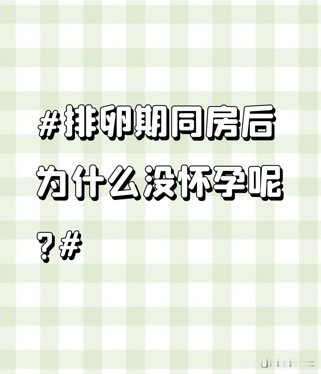 排卵期同房后为什么没怀孕呢?排卵期同房也不是百分百能中标的，别因为一次没怀上就