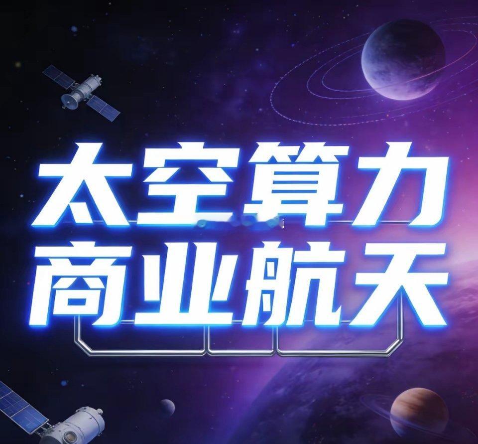 沪深股市太空算力+商业航天6大核心受益标的1. 中国卫星（600118）：收