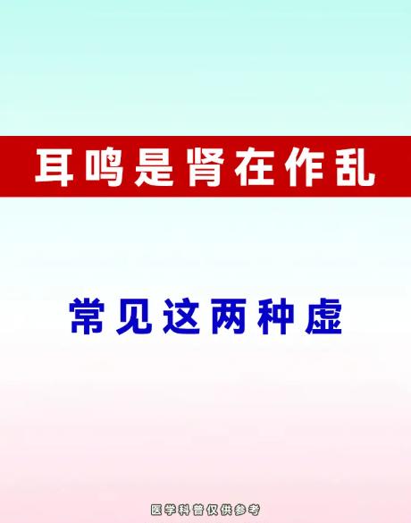 耳鸣多与肾相关，常见这两种亏虚类型