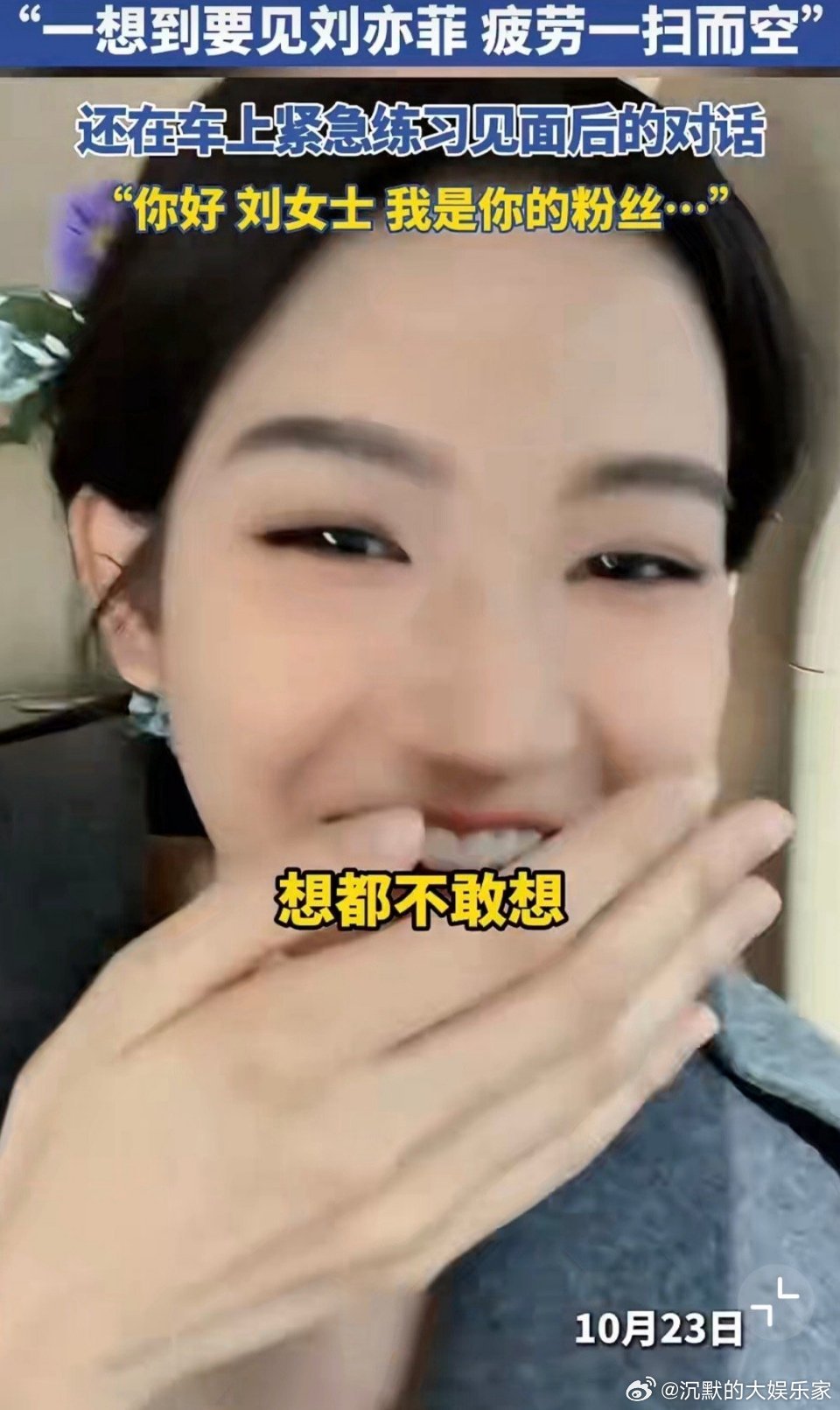 这孩子说的很实诚，简直演我追星！！王玉雯满脸都是即将见到偶像的兴奋和雀跃“都不敢