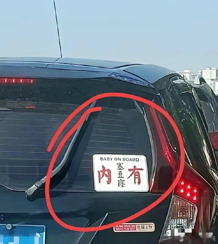 有网友在堵车路上拍到前面一辆小车，后面贴着一张纸条，上面写了“内有塞豆窿”几个大